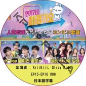 �͵����ؤ�����ä��饳��ӥ˲��� (EP15-EP16 #08) ���ܸ���� / [�б�� : KiiiKiii, Stray Kids] Stray Kids DVD [K-POP DVD]