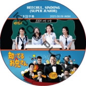 SUPER JUNIOR �ΤäƤ뷻 (2025.08.09 #494) ���ܸ���� / [�쥮��顼�б� : HEECHUL, SINDONG (SUPER JUNIOR)] SJ DVD �ΤäƤ뤪������ �ҥ���� ����ɥ� [K-POP DVD]