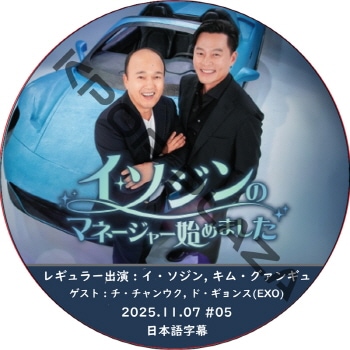 ����������Υޥ͡����㡼�Ϥ�ޤ��� (2025.11.07 #05) ���ܸ���� / [�쥮��顼�б�� : ����������, ���ࡦ�����󥮥�] [������ : ��������󥦥�, �ɡ������ (EXO)] D.O, JI CHANG WOOK [K-POP DVD]