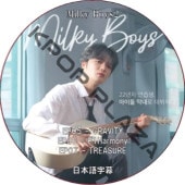 Milky Boys2 (EP05-EP07 #02) ���ܸ���� / [�б�� : ���������, CRAVITY, P1Harmony, TREASURE ¾] J-JUN [K-POP DVD]