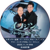 ����������Υޥ͡����㡼�Ϥ�ޤ��� (2025.11.14 #06) ���ܸ���� / [�쥮��顼�б�� : ����������, ���ࡦ�����󥮥�] [������ : ���� (TVXQ), ���󡦥ۥ����] YUNHO, SON HO JOON [K-POP DVD]