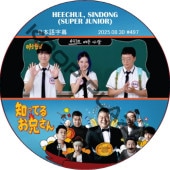 SUPER JUNIOR �ΤäƤ뷻 (2025.08.30 #497) ���ܸ���� / [�쥮��顼�б� : HEECHUL, SINDONG (SUPER JUNIOR)] SJ DVD �ΤäƤ뤪������ �ҥ���� ����ɥ� [K-POP DVD]