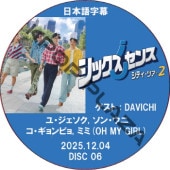 ���å�������: ���ƥ����ĥ���2 (2025.12.04 #06) / [������ : DAVICHI] [�б�� : �桦��������, ���󡦥���, ���������ԥ�, �ߥ�(OH MY GIRL)] [K-POP DVD]