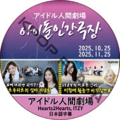�����ɥ�ʹַ�� (25.10.25-25.11.25) ���ܸ���� / [�б�� : Hearts2Hearts, ITZY] Hearts2Hearts DVD ITZY DVD [K-POP DVD]