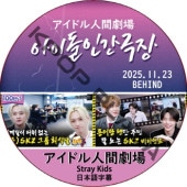 �����ɥ�ʹַ�� + Behind (25.11.23) ���ܸ���� / [�б�� : Stray Kids] SKZ DVD [K-POP DVD]
