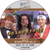 SHINee �ä��������� (2025.12.13 #396) ���ܸ���� / [�б�� : D-LITE (BIGBANG), �������󥰥��� (BTOB) ¾] [�쥮��顼�б� : P.O (BLOCKB), KEY (SHINee), TAEYEON (GIRL'S GENERATION)]