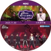 �����줿���ڲ� (2025.11.30) ���ܸ���� / [�б�� : NEXZ] NEXZ DVD [K-POP DVD]