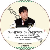 �ե��󰦥ץ��������� / �ȥ��ѥץ��� (EP09-EP10 #05) ���ܸ���� / [MC : �����ߥ� (TVXQ)] [�б�� : ALPHA DRIVE ONE, Hearts2Hearts] TVXQ DVD [K-POP DVD] 