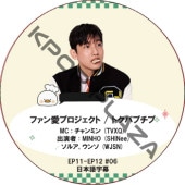 �ե��󰦥ץ��������� / �ȥ��ѥץ��� (EP11-EP12 #06) ���ܸ���� / [MC : �����ߥ� (TVXQ)] [�б�� : MINHO (SHINee), ���륢, ���� (WJSN)] TVXQ DVD [K-POP DVD] 
