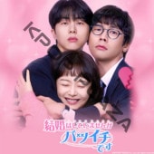 [�ڹ�ɥ��] �뺧�Ϥ��Ƥ��ޤ��󤬥Хĥ����Ǥ� DVD�� ��12�� (6�祻�å�) ���ܸ���� / �б� [�������󥸥�󡢥��󡦥����塢���ࡦ������� ¾] [K-POP DVD]