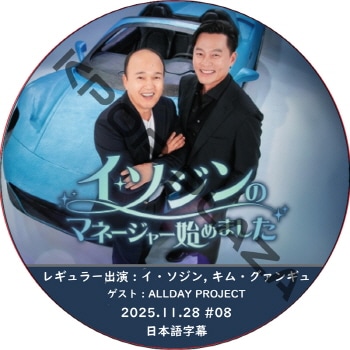 ����������Υޥ͡����㡼�Ϥ�ޤ��� (2025.11.28 #08) ���ܸ���� / [�쥮��顼�б�� : ����������, ���ࡦ�����󥮥�] [������ : ALLDAY PROJECT] LEE SEO JIN [K-POP DVD]
