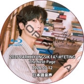 [Blu-ray] 2026 PARK HYUNGSIK FANMEETING The Next Page (26.03.12) ���ܸ첻�� / �ѥ����ҥ�󥷥� [K-POP DVD]