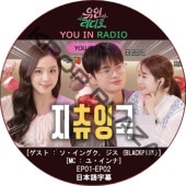 YOU IN RADIO (EP01-EP02 END) ���ܸ���� / [MC: �桦�����] [������ : �������󥰥�, ���� (BLACKPINK)] SEO IN GUK, JISOO [K-POP DVD]