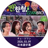 ZZANBRO (26.03.09) / [�б�� : ���塦���ե�] JOO JI HOON [K-POP DVD]