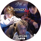Stray Kids RACHA LOG (EP15-EP16 #08) ���ܸ���� / ���ȥ쥤���å� SKZ DVD [K-POP DVD]