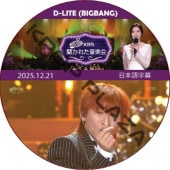 �����줿���ڲ� (2025.12.21) ���ܸ���� / [�б�� : �ǥ��� (BIGBANG)] D-LITE BIGBANG DVD [K-POP DVD]