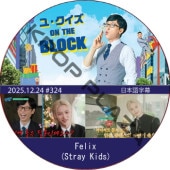 �桦������ ON THE BLOCK (2025.12.24 #324) / [�б�� : Felix (Stray Kids)] �ե���å��� [K-POP DVD]