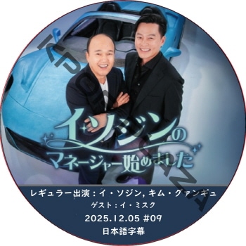 ����������Υޥ͡����㡼�Ϥ�ޤ��� (2025.12.05 #09) ���ܸ���� / [�쥮��顼�б�� : ����������, ���ࡦ�����󥮥�] [������ : �����ߥ���] LEE SEO JIN [K-POP DVD]