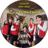 EXO Crown to the Throne (EP01-EP02) ���ܸ���� / ������ [K-POP DVD]
