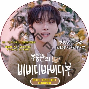 �֥��󥰥���Υӥӥǥ��Хӥǥ��� (EP01-EP03 #01) ���ܸ���� / [MC : �֡����󥰥��� (SEVENTEEN)] [�б�� : ��� (Stray Kids), ���塦���, ��󡦥����] [K-POP DVD]
