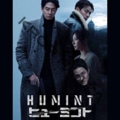 [�ڹ�ǲ�] HUMINT [�ҥ塼�ߥ��] (���ܸ����) / ���硦���󥽥󡢥ѥ��������ߥ󡢥ѥ����إ����