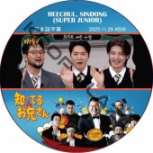 SUPER JUNIOR �ΤäƤ뷻 (2025.11.29 #509) ���ܸ���� / [�쥮��顼�б� : HEECHUL, SINDONG (SUPER JUNIOR)] SJ DVD �ΤäƤ뤪������ �ҥ���� ����ɥ� [K-POP DVD]