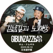 GIBUNZAZZBAR (2025.09.10) ���ܸ���� / [�б�� : ���ࡦ�ʥ८��] KIM NAM GIL [K-POP DVD]