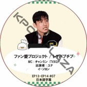 �ե��󰦥ץ��������� / �ȥ��ѥץ��� (EP13-EP14 #07) ���ܸ���� / [MC : �����ߥ� (TVXQ)] [�б�� : ���, ���������] TVXQ DVD [K-POP DVD] 