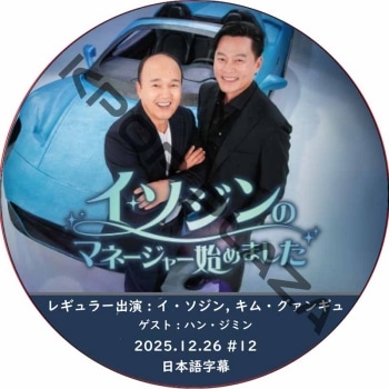 ����������Υޥ͡����㡼�Ϥ�ޤ��� (2025.12.26 #12) ���ܸ���� / [�쥮��顼�б�� : ����������, ���ࡦ�����󥮥�] [������ : �ϥ󡦥��ߥ�] LEE SEO JIN [K-POP DVD]