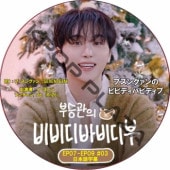 �֥��󥰥���Υӥӥǥ��Хӥǥ��� (EP07-EP09 #03) ���ܸ���� / [MC : �֡����󥰥��� (SEVENTEEN)] [�б�� : ��������, ���� (RIIZE), �������] [K-POP DVD]