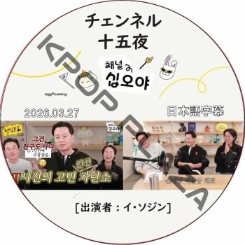 �������� ��ĥ������ (2026.03.27) ���ܸ���� / LEE SEO JIN [K-POP DVD]