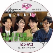 �ԥ󥲥� (2026.04.04) ���ܸ���� / [�б�� : IU, �ӥ�󡦥�����] BYEON WOO SEOK [K-POP DVD]