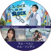 �桦������ ON THE BLOCK (2026.01.14 #327) / [�б�� : ���ࡦ�إ��, ���ࡦ���󥰥�] [K-POP DVD]