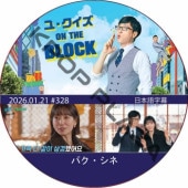 �桦������ ON THE BLOCK (2026.01.21 #328) / [�б�� : �ѥ�������] PARK SHIN HYE [K-POP DVD]