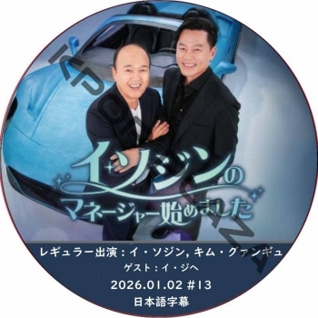 ����������Υޥ͡����㡼�Ϥ�ޤ��� (2026.01.02 #13) ���ܸ���� / [�쥮��顼�б�� : ����������, ���ࡦ�����󥮥�] [������ : ��������] LEE SEO JIN [K-POP DVD]