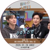 �ä��������� (2026.01.25 #402) ���ܸ���� / [�б�� : ����&�������(EXO) ¾] [�쥮��顼�б� : P.O (BLOCKB), KEY (SHINee), TAEYEON (GIRL'S GENERATION)]