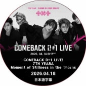 TXT COMEBACK D+1 LIVE! ��7TH YEAR Moment of Stillness in the Thorns�� (2026.04.18) ���ܸ���� / TXT DVD �ȥ��Хȥ� TOMORROW X TOGETHER [K-POP DVD]