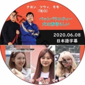 ���������餷�� (2020.06.08) ���ܸ���� / [�б�� : �ʥ��, �ĥ���, ��� (TWICE)] �ȥ��磻�� [K-POP DVD]