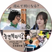 ͷ��ǲ��ˤʤ�? (2025.09.20 #298) / [�б�� : LIZ (IVE), Solar (MAMAMOO), LEE JUN YOUNG] IVE DVD ����������� [K-POP DVD]