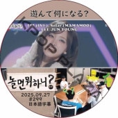 ͷ��ǲ��ˤʤ�? (2025.09.27 #299) / [�б�� : LIZ (IVE), Solar (MAMAMOO), LEE JUN YOUNG] IVE DVD ����������� [K-POP DVD]