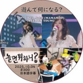ͷ��ǲ��ˤʤ�? (2025.10.04 #300) / [�б�� : LIZ (IVE), Solar (MAMAMOO), LEE JUN YOUNG] IVE DVD ����������� [K-POP DVD]