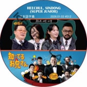 SUPER JUNIOR �ΤäƤ뷻 (2026.01.03 #512) ���ܸ���� / [�쥮��顼�б� : HEECHUL, SINDONG (SUPER JUNIOR)] SJ DVD �ΤäƤ뤪������ �ҥ���� ����ɥ� [K-POP DVD]