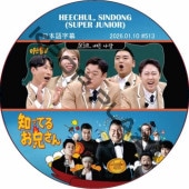 SUPER JUNIOR �ΤäƤ뷻 (2026.01.10 #513) ���ܸ���� / [�쥮��顼�б� : HEECHUL, SINDONG (SUPER JUNIOR)] SJ DVD �ΤäƤ뤪������ �ҥ���� ����ɥ� [K-POP DVD]