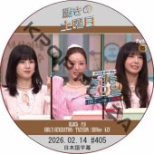 �ä��������� (2026.02.14 #405) ���ܸ���� / [�б�� : APINK ¾] [�쥮��顼�б� : P.O (BLOCKB), KEY (SHINee), TAEYEON (GIRL'S GENERATION)]