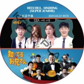 SUPER JUNIOR �ΤäƤ뷻 (2025.03.22 #474) ���ܸ���� / [�쥮��顼�б� : HEECHUL, SINDONG (SUPER JUNIOR)] SJ DVD �ΤäƤ뤪������ �ҥ���� ����ɥ� [K-POP DVD]