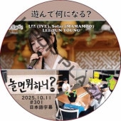 ͷ��ǲ��ˤʤ�? (2025.10.11 #301) / [�б�� : LIZ (IVE), Solar (MAMAMOO), LEE JUN YOUNG] IVE DVD ����������� [K-POP DVD]