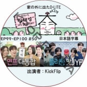 �Ȥγ��˽Ф�D-LITE (EP99-EP100 #50) ���ܸ���� / [�쥮��顼�б� : �ǥ��� (BIGBANG)][�б�� : KickFlip]