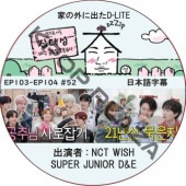 �Ȥγ��˽Ф�D-LITE (EP103-EP104 #52) ���ܸ���� / [�쥮��顼�б� : �ǥ��� (BIGBANG)][�б�� : NCT WISH, SUPER JUNIOR D&E]