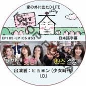 �Ȥγ��˽Ф�D-LITE (EP105-EP106 #53) ���ܸ���� / [�쥮��顼�б� : �ǥ��� (BIGBANG)][�б�� : �ҥ��� (��������), I.O.I]