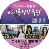 �����ɥ�ʹַ�� (26.05.09-26.05.16) ���ܸ���� / [�б�� : ILLIT, NMIXX] ILLIT DVD NMIXX DVD [K-POP DVD]